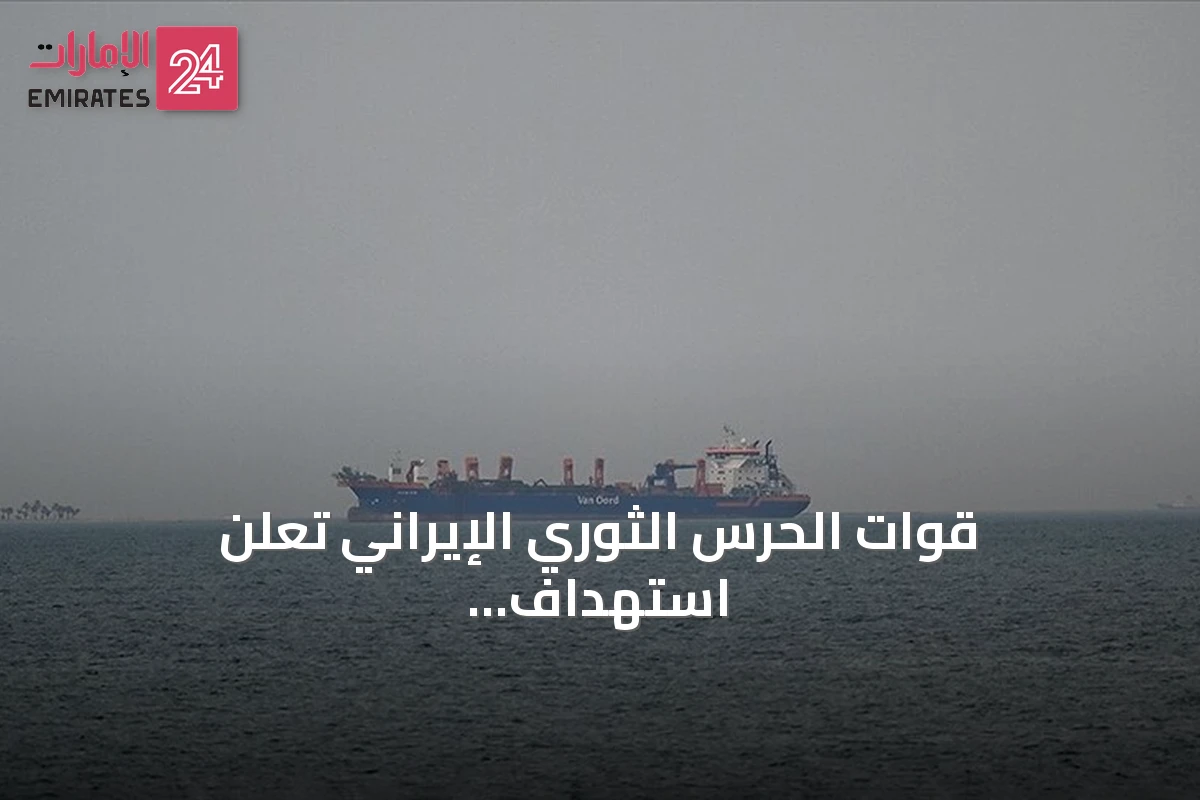 قوات الحرس الثوري الإيراني تعلن استهداف سفينة أمريكية مسيّرة قرب مدخل مضيق هرمز