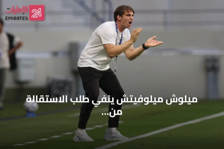 ميلوش ميلوفيتش ينفي طلب الاستقالة من تدريب النصر ويؤكد رضاه عن الأداء