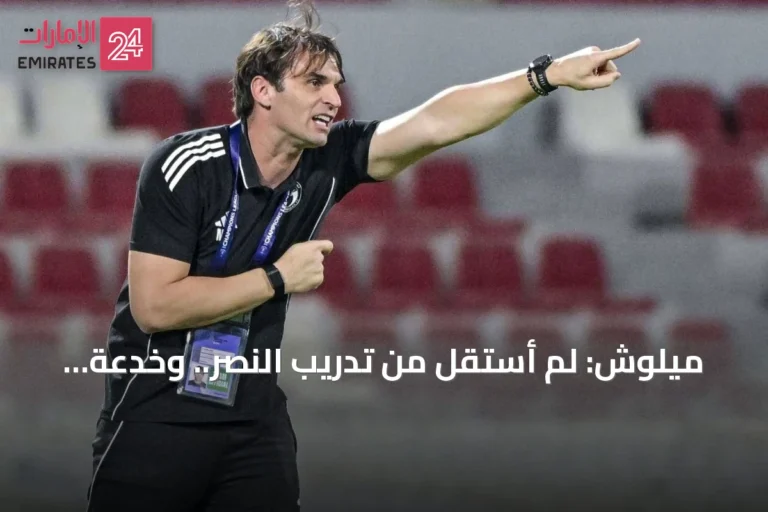ميلوش: لم أستقل من تدريب النصر.. وخدعة «حصان طروادة» أبعدت الضغوط عن اللاعبين