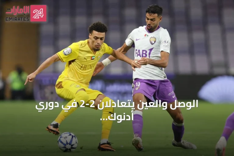 الوصل والعين يتعادلان 2-2 في دوري أدنوك للمحترفين