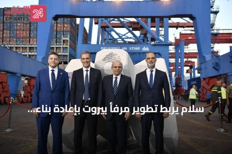 سلام يربط تطوير مرفأ بيروت بإعادة بناء الدولة