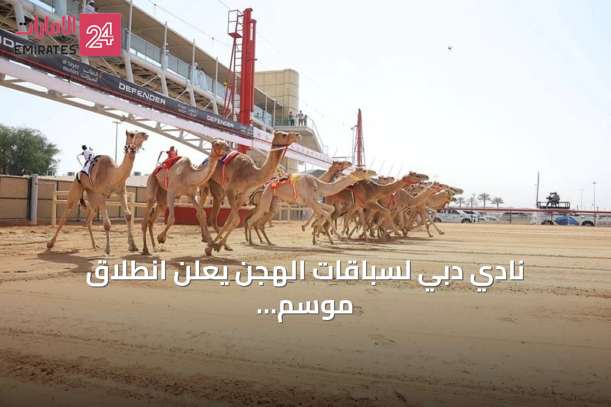 نادي دبي لسباقات الهجن يعلن انطلاق موسم جديد بسباقات ركض الصغار
