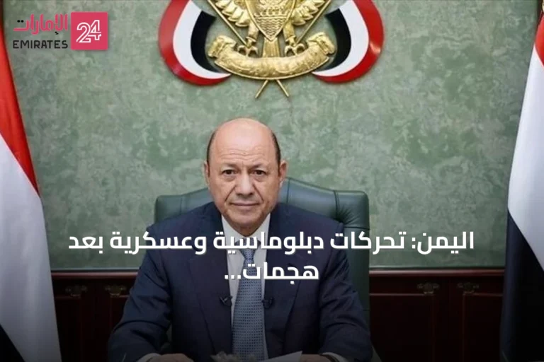 اليمن: تحركات دبلوماسية وعسكرية بعد هجمات الحوثي قرب باب المندب