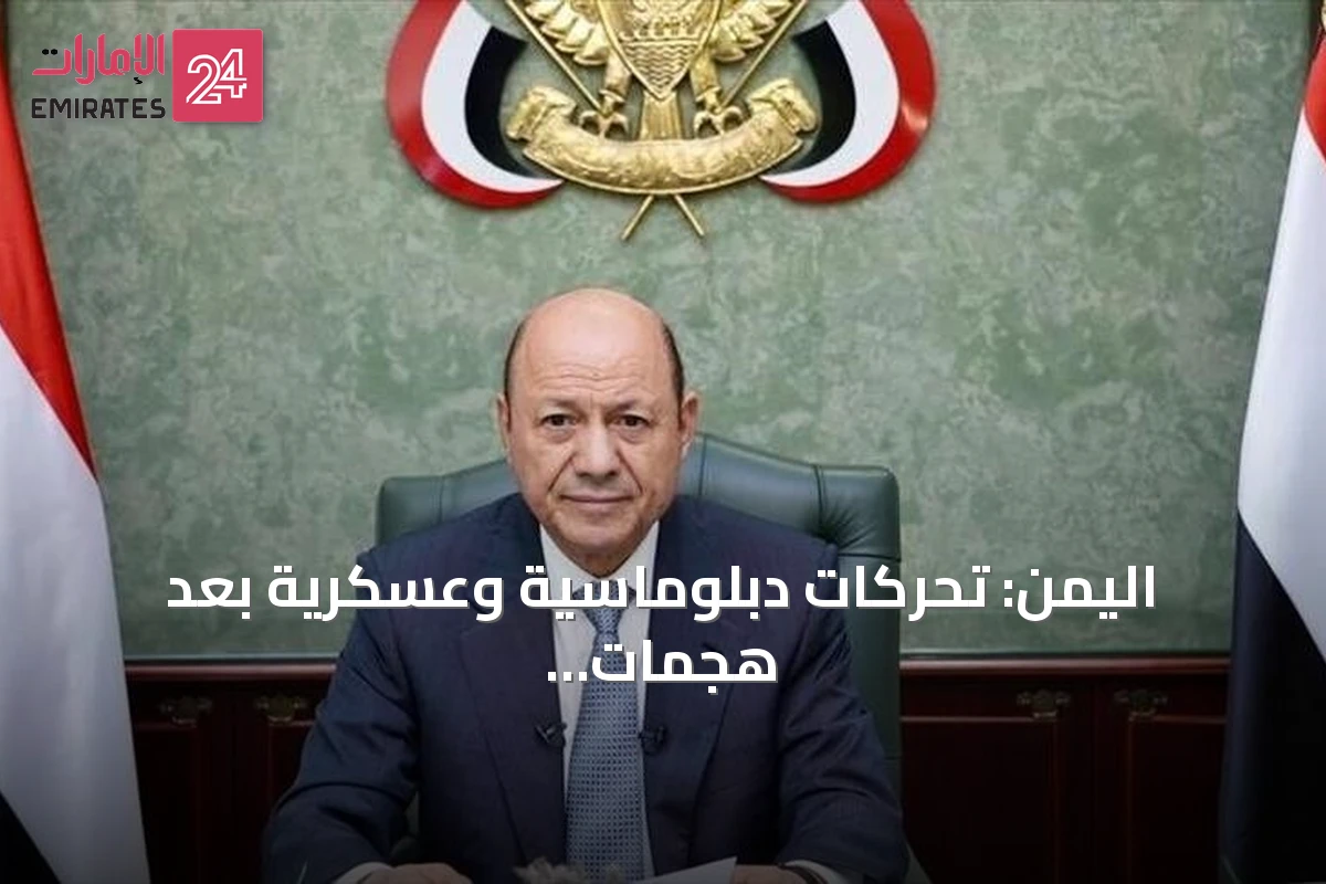 اليمن: تحركات دبلوماسية وعسكرية بعد هجمات الحوثي قرب باب المندب