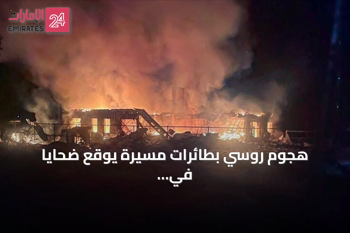 هجوم روسي بطائرات مسيرة يوقع ضحايا في مدينة بافلوغراد الأوكرانية