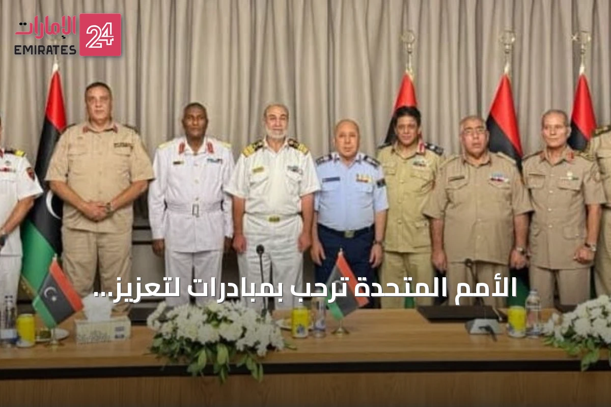 الأمم المتحدة ترحب بمبادرات لتعزيز التنسيق العسكري بين شرق ليبيا وغربها