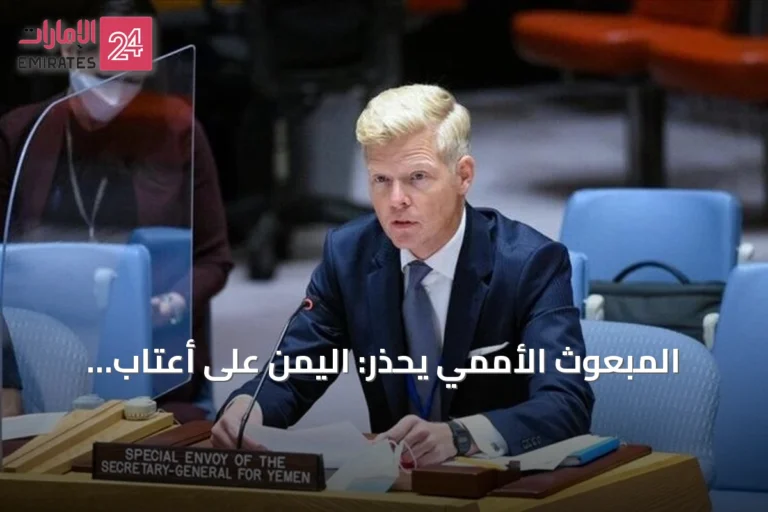 المبعوث الأممي يحذر: اليمن على أعتاب مرحلة صراع أشد خطورة تمتد تداعياته خارج حدوده