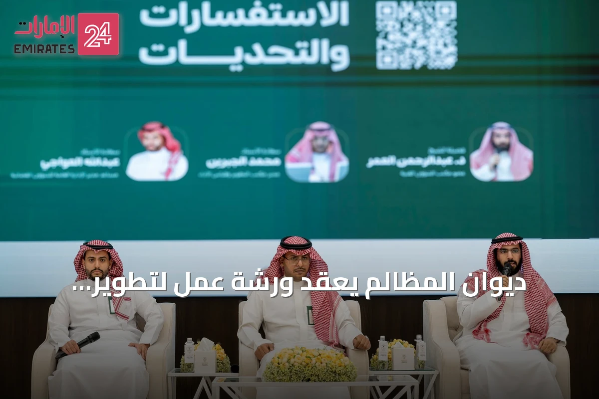 ديوان المظالم يعقد ورشة عمل لتطوير التقارير الإحصائية للدعاوى بمشاركة 169 جهة حكومية