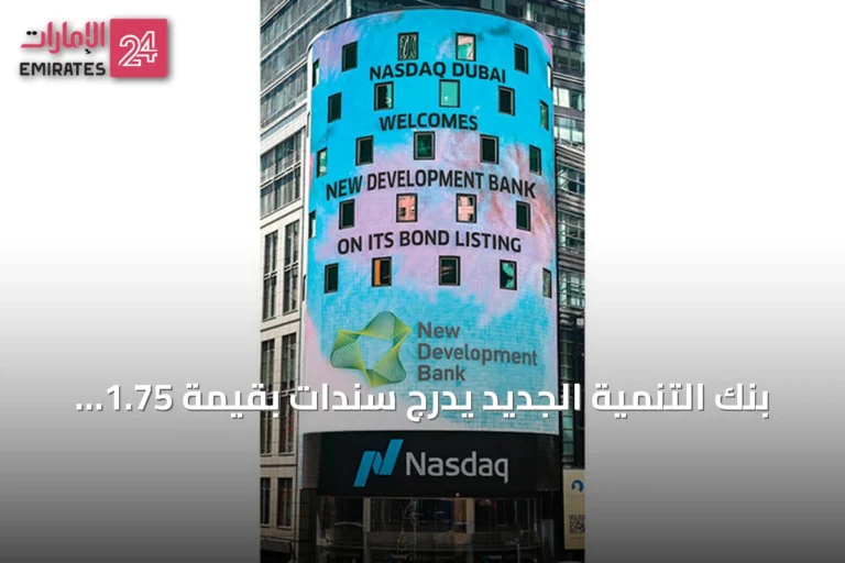 بنك التنمية الجديد يدرج سندات بقيمة 1.75 مليار دولار في ناسداك دبي