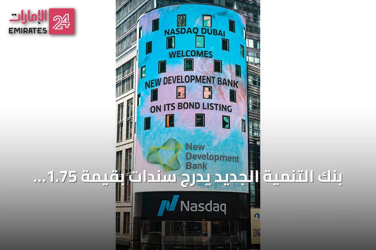 بنك التنمية الجديد يدرج سندات بقيمة 1.75 مليار دولار في ناسداك دبي