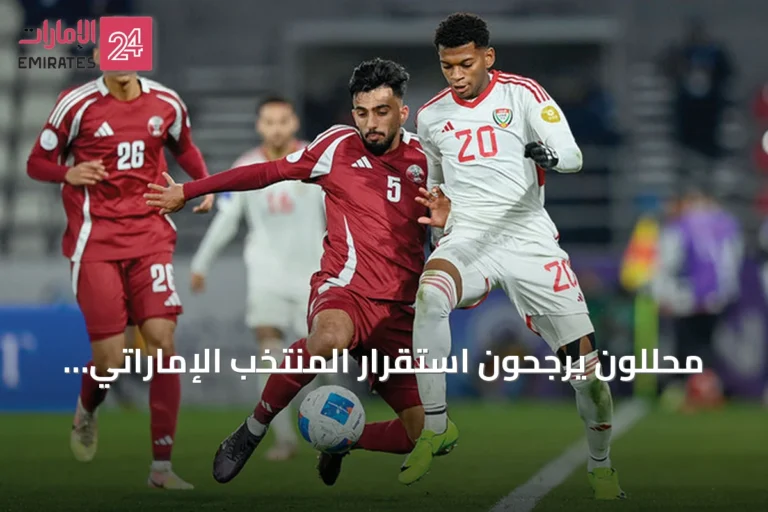 محللون يرجحون استقرار المنتخب الإماراتي على 90% من قائمته السابقة في خليجي 27