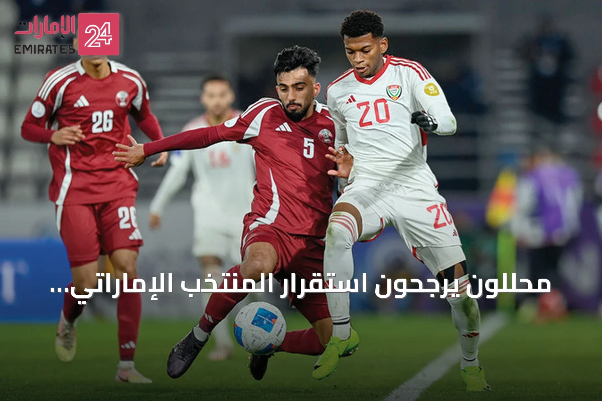 محللون يرجحون استقرار المنتخب الإماراتي على 90% من قائمته السابقة في خليجي 27