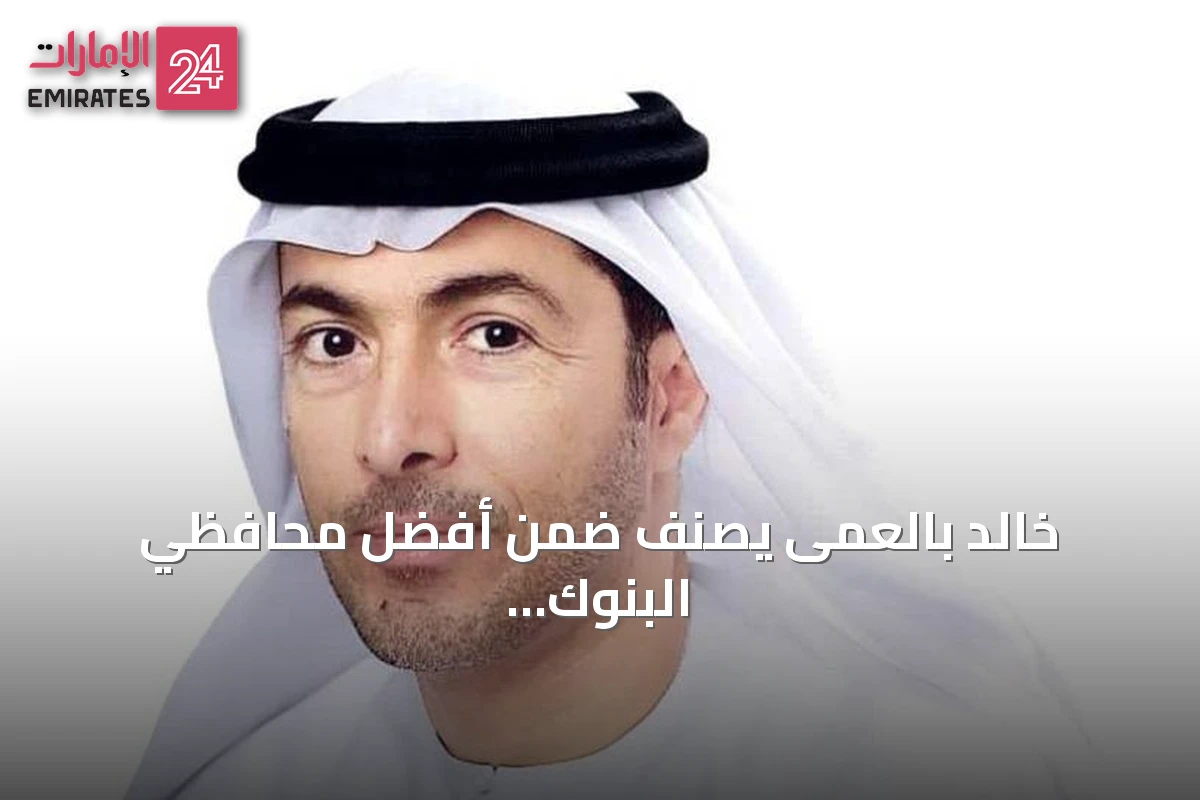 خالد بالعمى يصنّف ضمن أفضل محافظي البنوك المركزية عالمياً لعام 2026