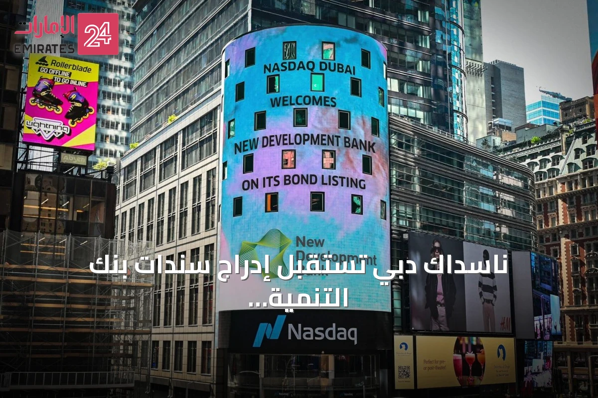 ناسداك دبي تستقبل إدراج سندات بنك التنمية الجديد بقيمة 1.75 مليار دولار