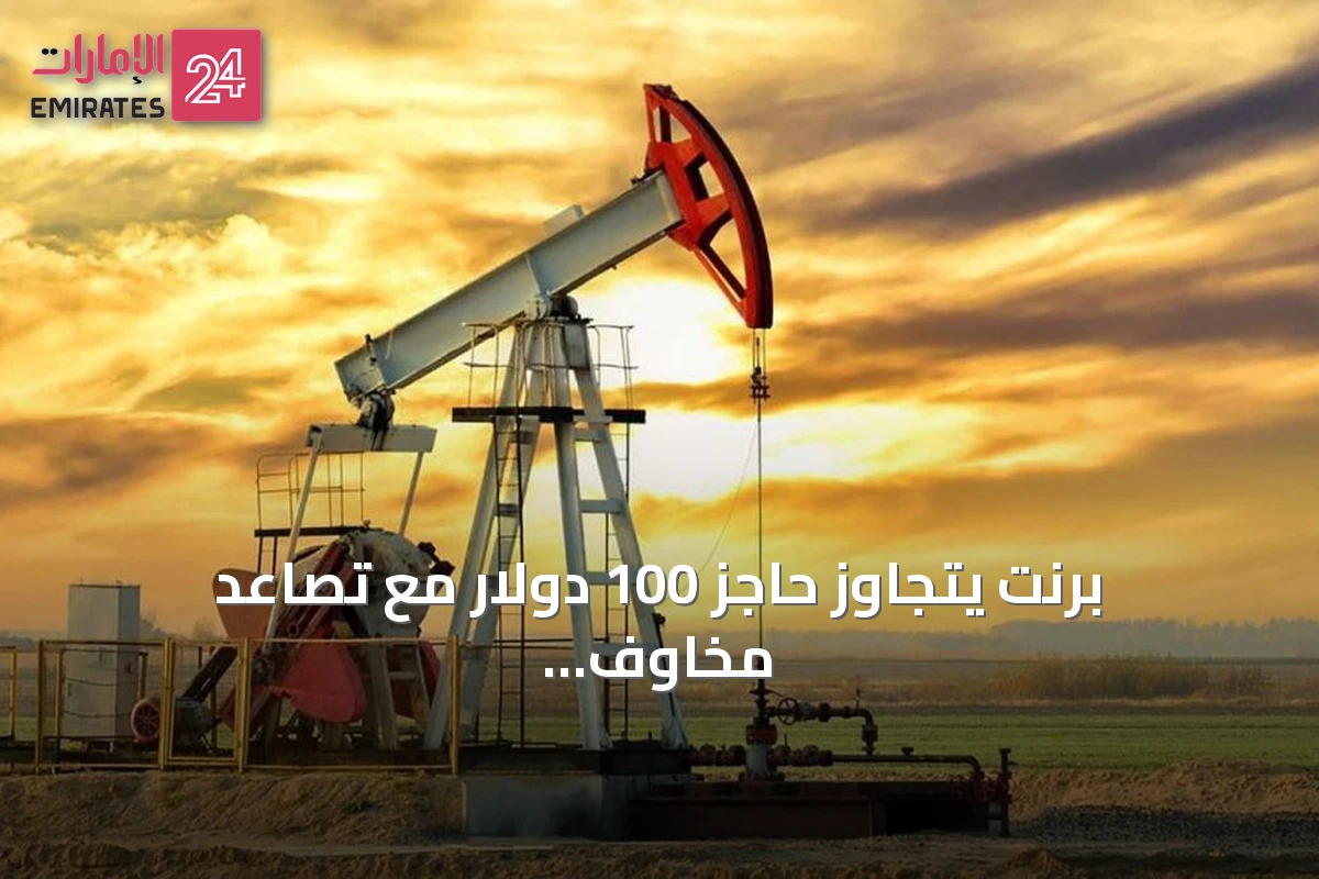 برنت يتجاوز حاجز 100 دولار مع تصاعد مخاوف الإمدادات