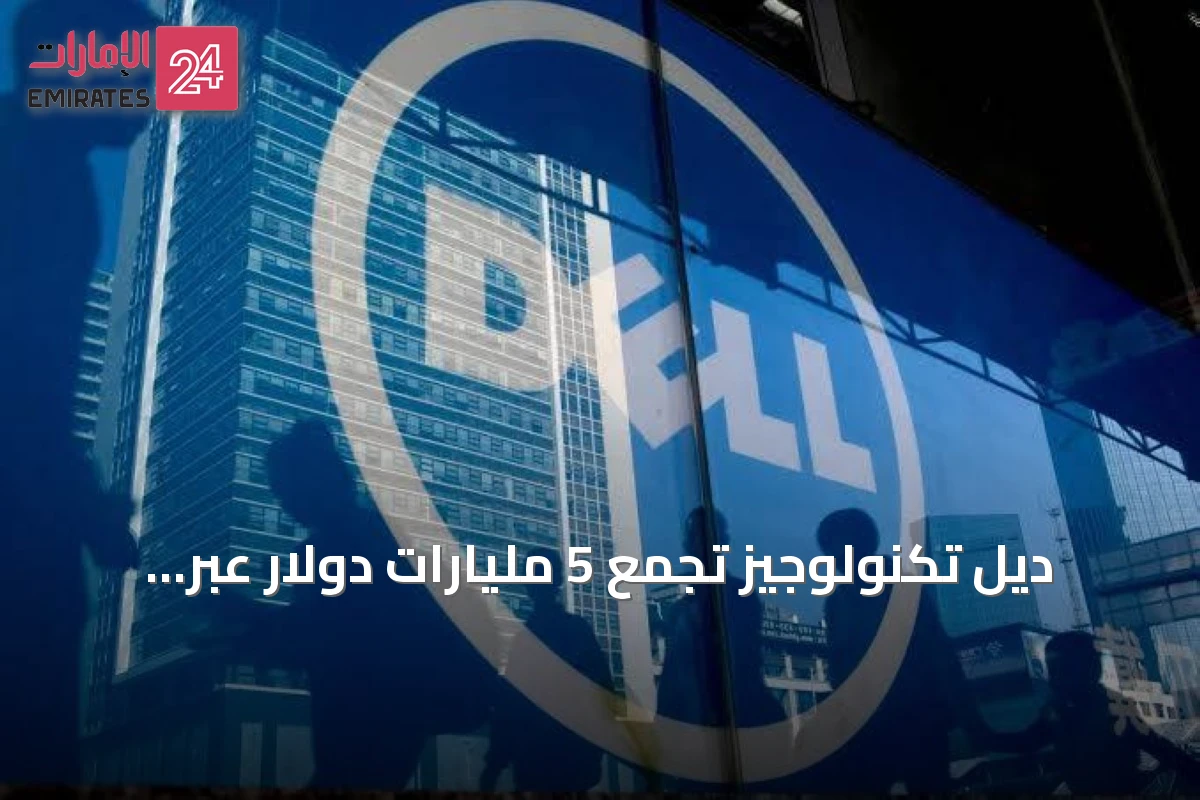 ديل تكنولوجيز تجمع 5 مليارات دولار عبر إصدار سندات استثمارية