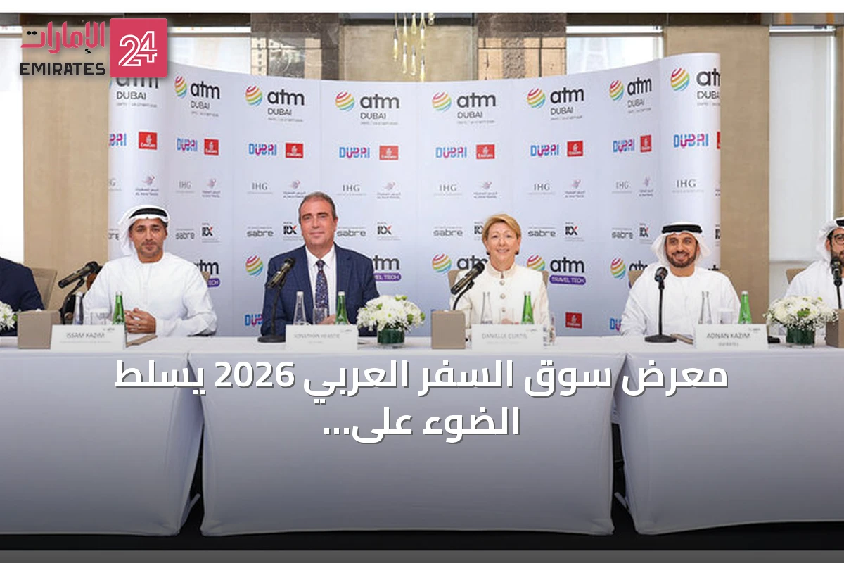 معرض سوق السفر العربي 2026 يسلط الضوء على الذكاء الاصطناعي وتعافي طيران الإمارات