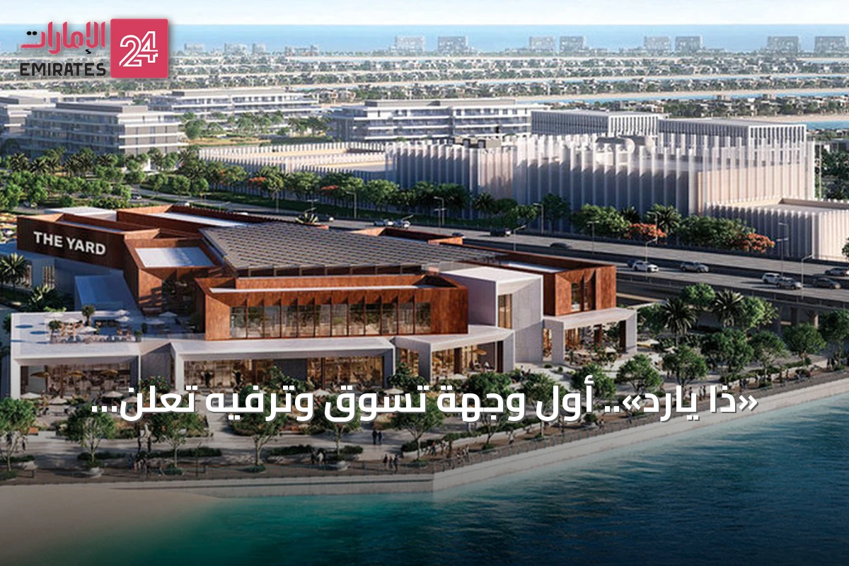 «ذا يارد».. أول وجهة تسوق وترفيه تُعلن عنها دبي ريتيل في نخلة جبل علي