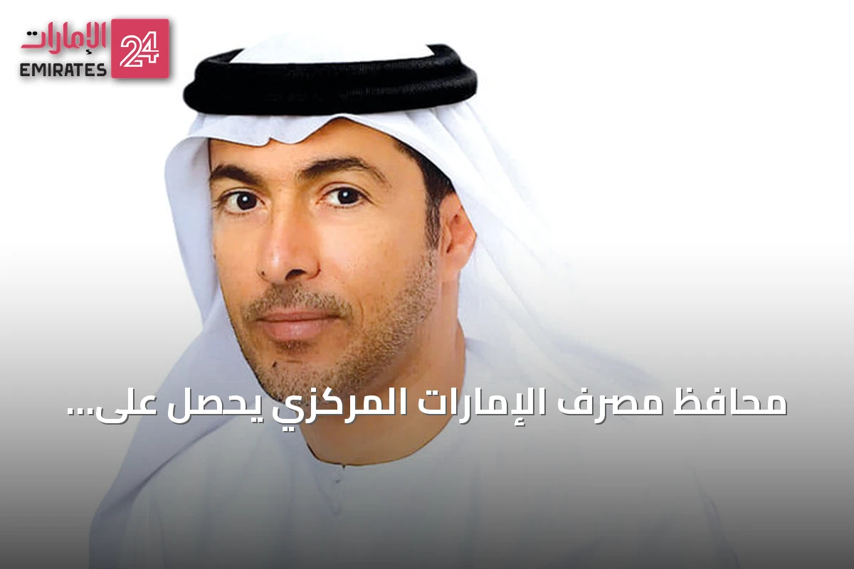 محافظ مصرف الإمارات المركزي يحصل على تصنيف A- من غلوبال فاينانس لعام 2026