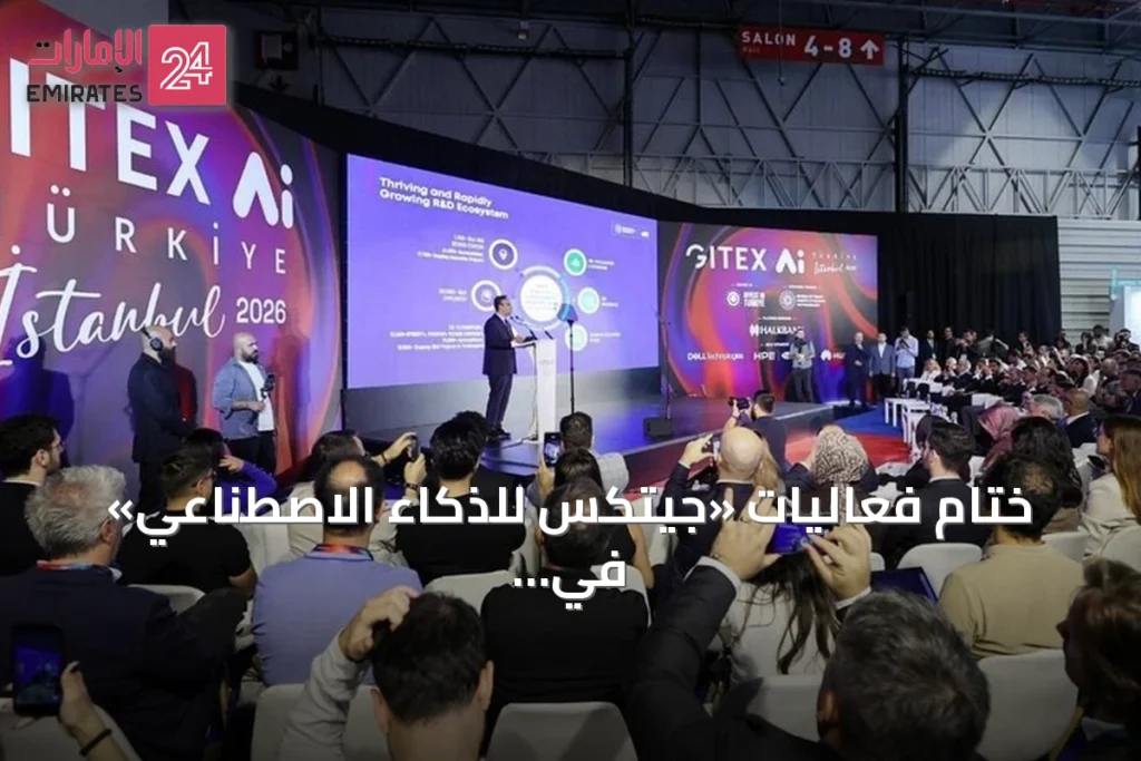 ختام فعاليات «جيتكس للذكاء الاصطناعي» في إسطنبول بمشاركة دولية واسعة