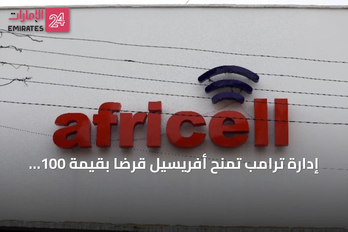إدارة ترامب تمنح أفريسيل قرضاً بقيمة 100 مليون دولار لمواجهة توسع هواوي في أفريقيا