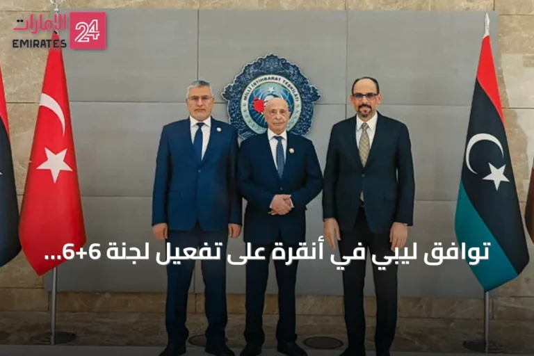 توافق ليبي في أنقرة على تفعيل لجنة 6+6 وإنجاز القوانين الانتخابية