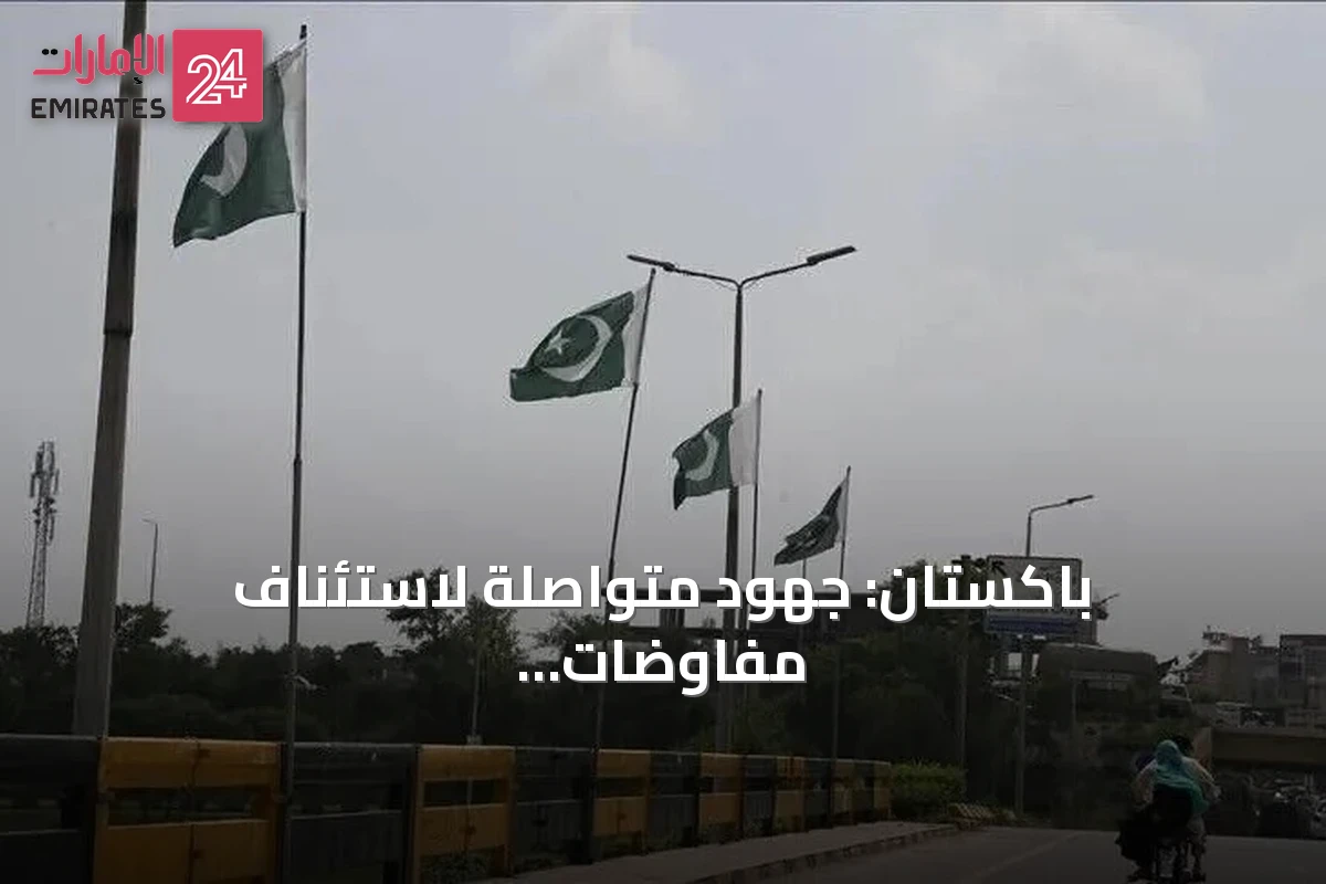 باكستان: جهود متواصلة لاستئناف مفاوضات واشنطن وطهران رغم الانتكاسات