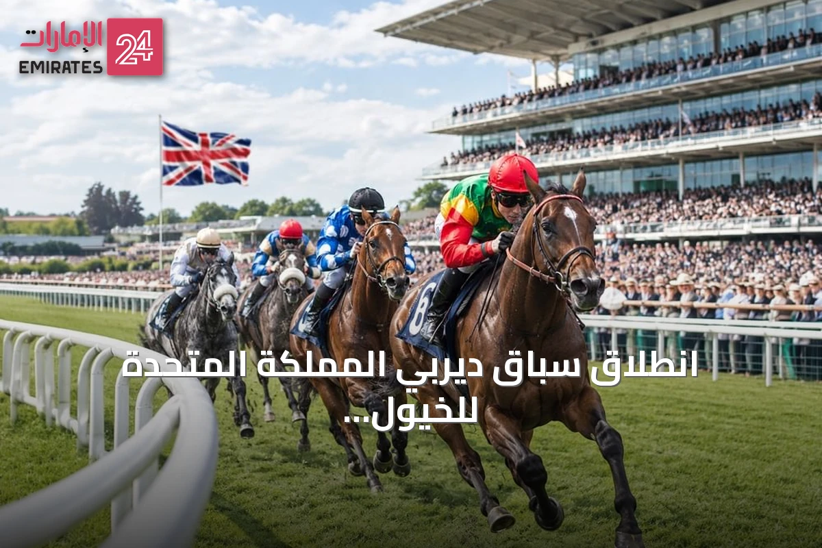 انطلاق سباق ديربي المملكة المتحدة للخيول العربية الأصيلة في دونكاستر ضمن كأس رئيس الدولة