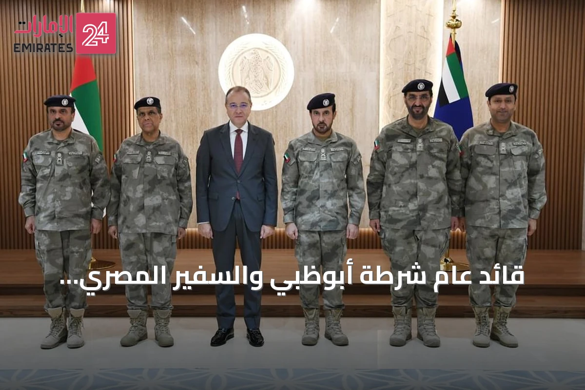 قائد عام شرطة أبوظبي والسفير المصري يعقدان اجتماعاً لتعزيز التعاون الأمني
