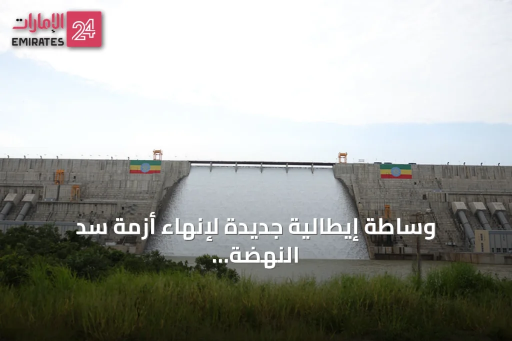 وساطة إيطالية جديدة لإنهاء أزمة سد النهضة بين مصر وإثيوبيا