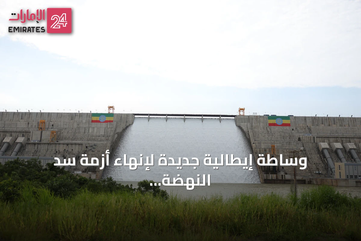 وساطة إيطالية جديدة لإنهاء أزمة سد النهضة بين مصر وإثيوبيا