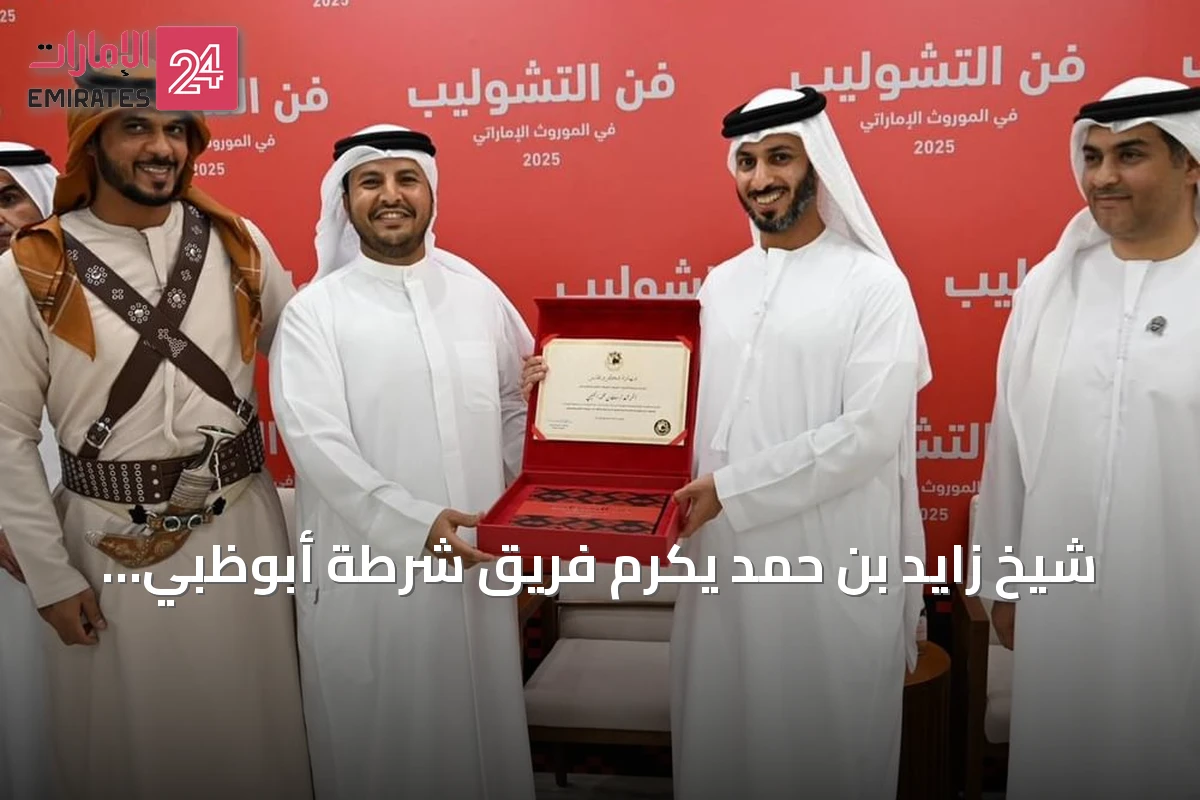 شيخ زايد بن حمد يكرّم فريق شرطة أبوظبي لمساهمته في توثيق فن التشوليب