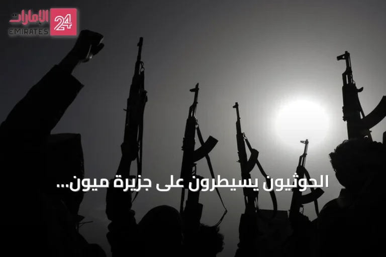 الحوثيون يسيطرون على جزيرة ميون الاستراتيجية في مضيق باب المندب