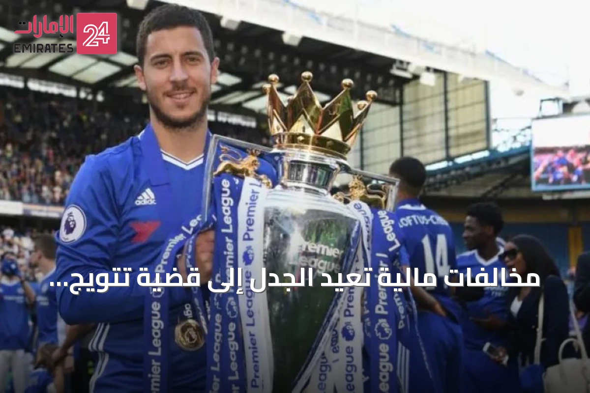 مخالفات مالية تعيد الجدل إلى قضية تتويج تشيلسي بلقب الدوري 2017