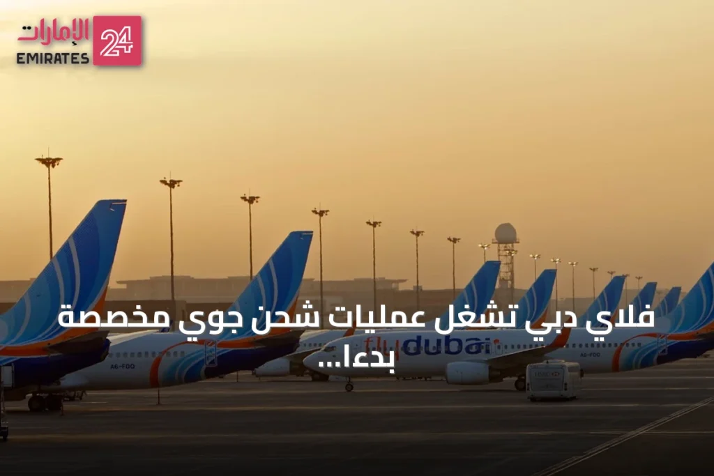 فلاي دبي تشغّل عمليات شحن جوي مخصصة بدءاً من أكتوبر 2026