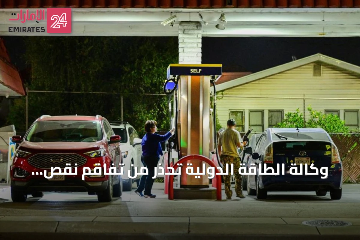 وكالة الطاقة الدولية تحذر من تفاقم نقص إمدادات النفط عالمياً في 2026