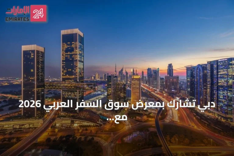دبي تشارك بمعرض سوق السفر العربي 2026 مع أكثر من 115 جهة عارضة