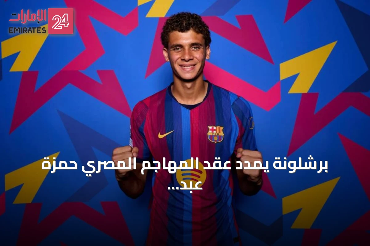 برشلونة يمدد عقد المهاجم المصري حمزة عبد الكريم حتى 2030