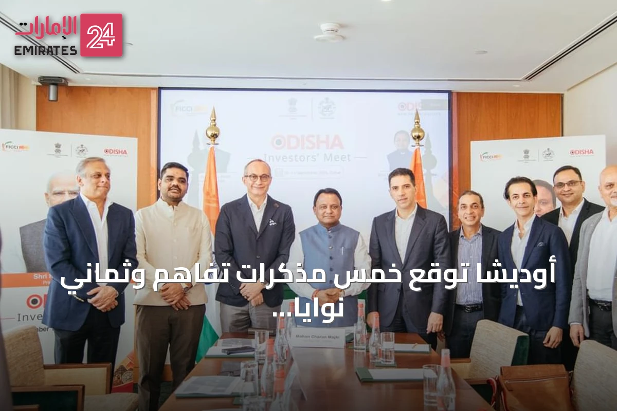 أوديشا توقع خمس مذكرات تفاهم وثماني نوايا استثمارية مع الإمارات بقيمة 880 مليون دولار