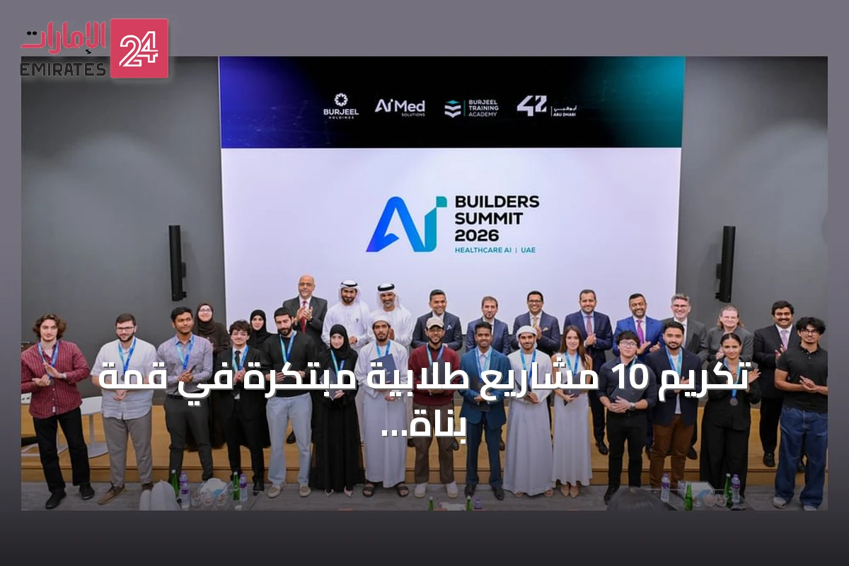 تكريم 10 مشاريع طلابية مبتكرة في قمة بناة الذكاء الاصطناعي 2026 بأبوظبي