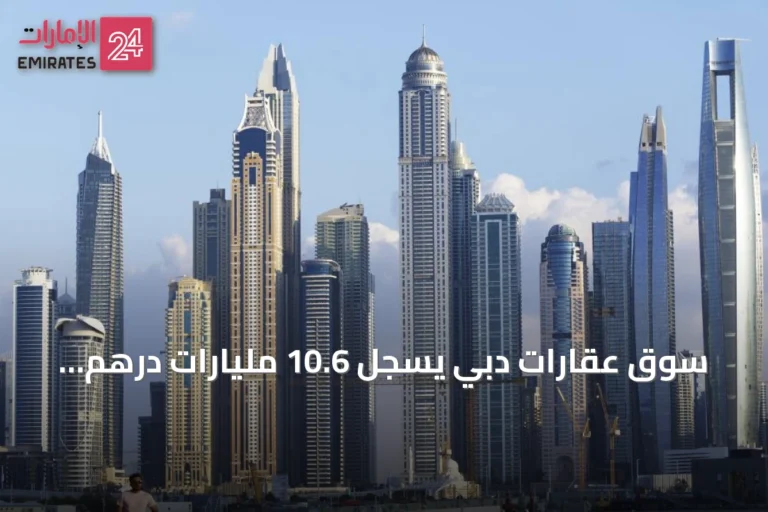 سوق عقارات دبي يسجل 10.6 مليارات درهم تعاملات في أسبوع