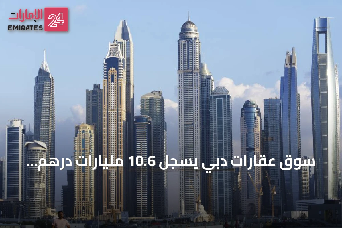 سوق عقارات دبي يسجل 10.6 مليارات درهم تعاملات في أسبوع
