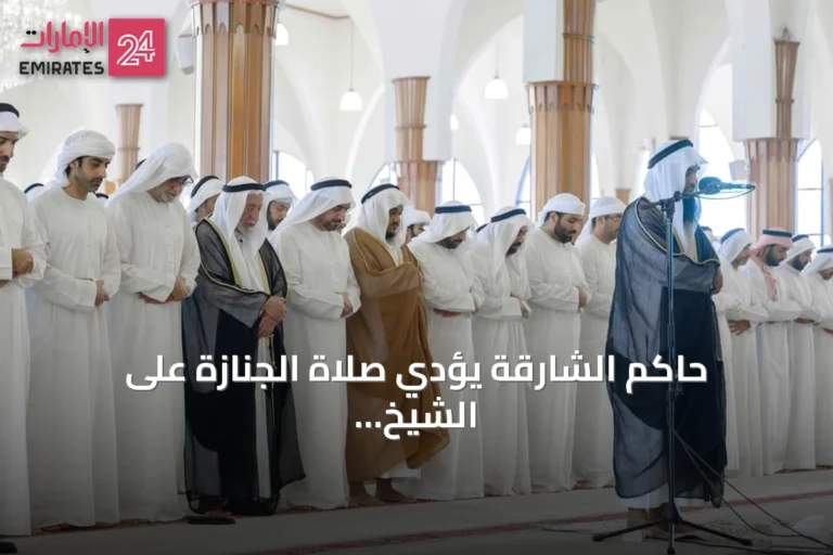 حاكم الشارقة يؤدي صلاة الجنازة على الشيخ محمد بن سالم القاسمي بحضور عدد من المسؤولين