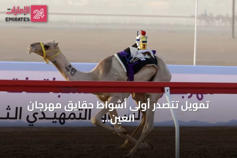 تمويل تتصدر أولى أشواط حقايق مهرجان العين للهجن 2026