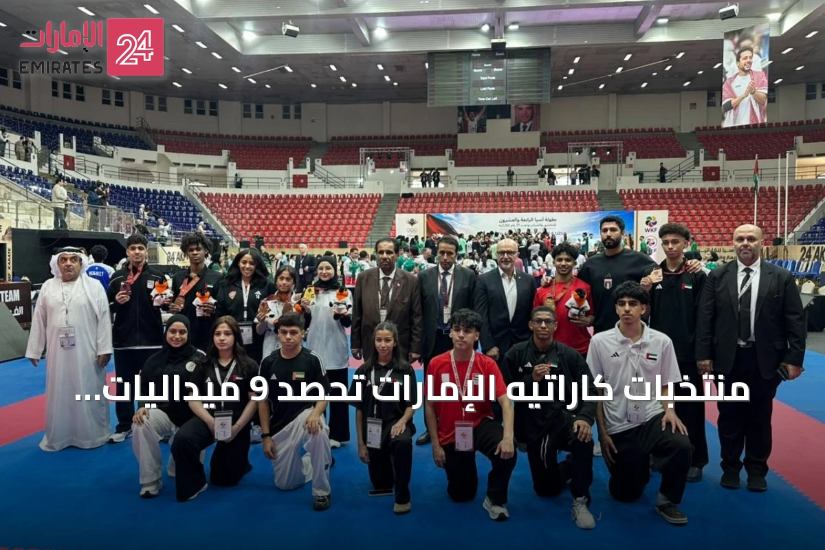منتخبات كاراتيه الإمارات تحصد 9 ميداليات في البطولة الآسيوية للشباب والناشئين