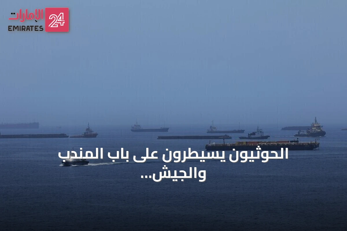 الحوثيون يسيطرون على باب المندب والجيش يسقط مسيرات في الجوف