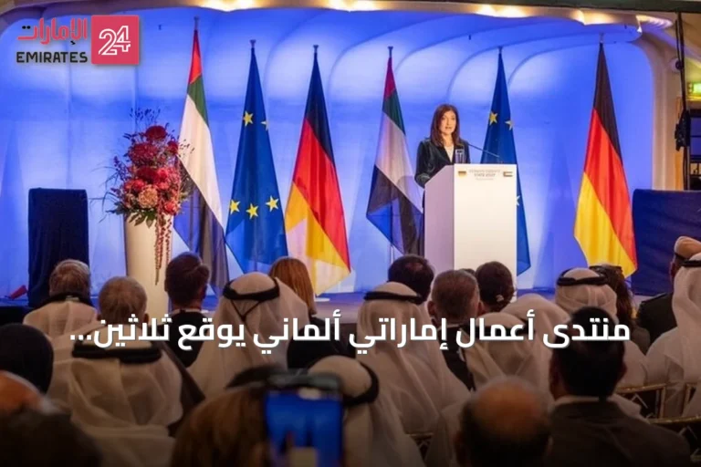 منتدى أعمال إماراتي ألماني يوقع ثلاثين اتفاقية بقيمة 9.66 مليار يورو