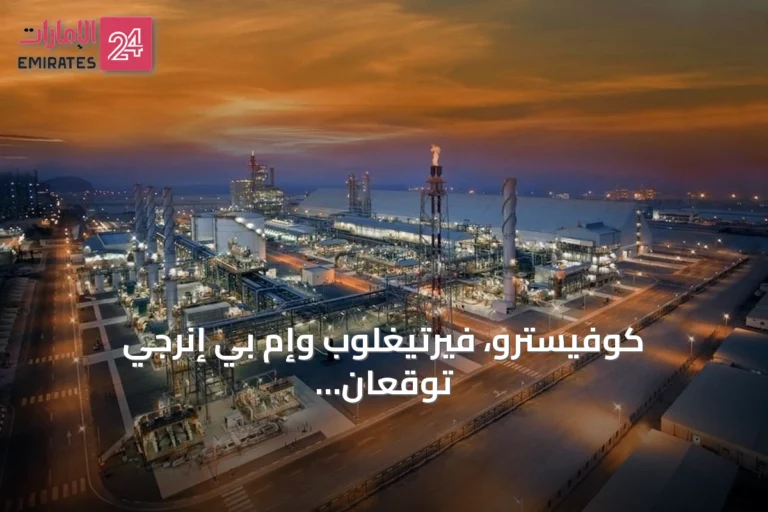 كوفيسترو، فيرتيغلوب وإم بي إنرجي توقعان مذكرة تفاهم لاستكشاف التعاون في توريد الأمونيا بألمانيا
