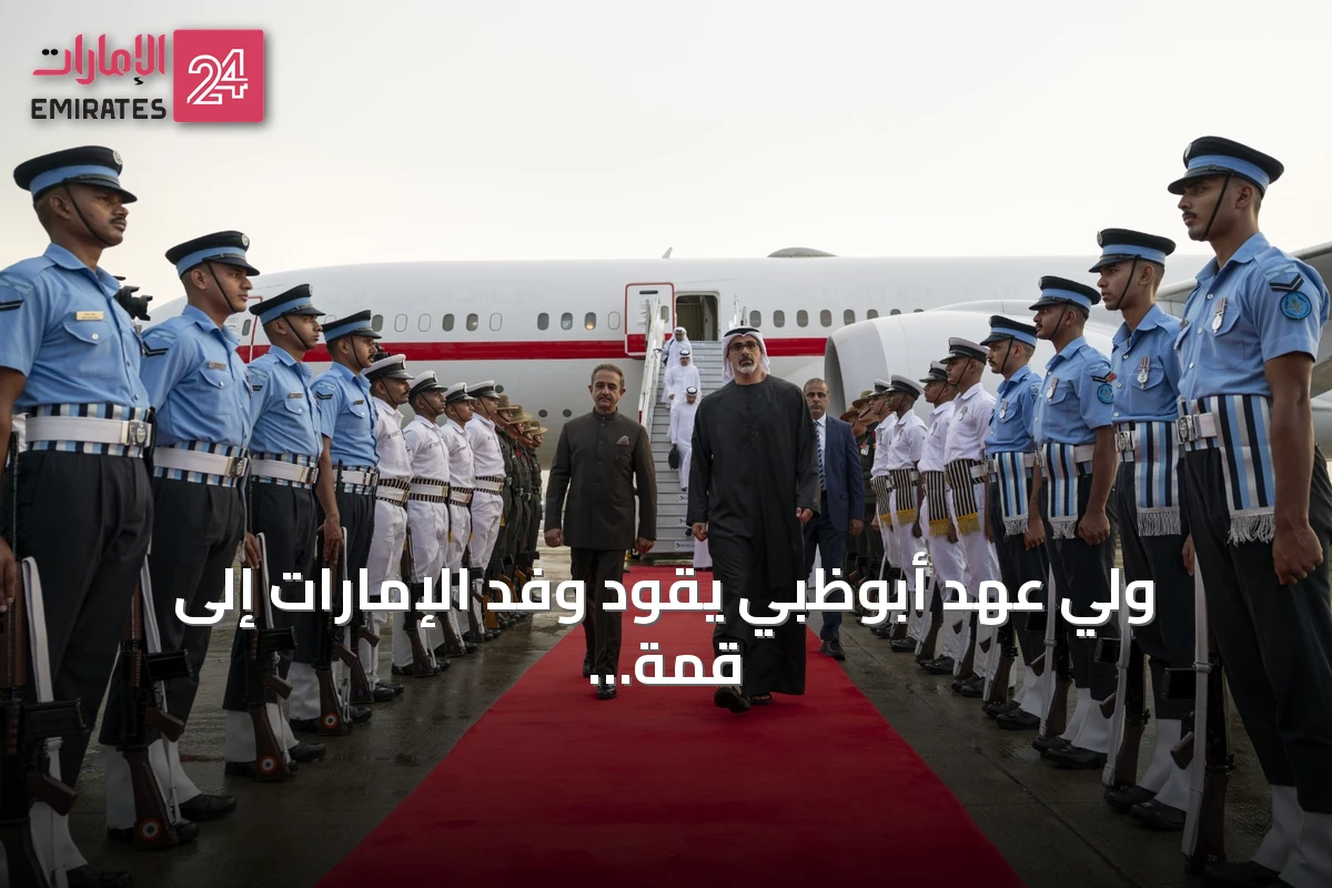 ولي عهد أبوظبي يقود وفد الإمارات إلى قمة بريكس الـ18 في نيودلهي
