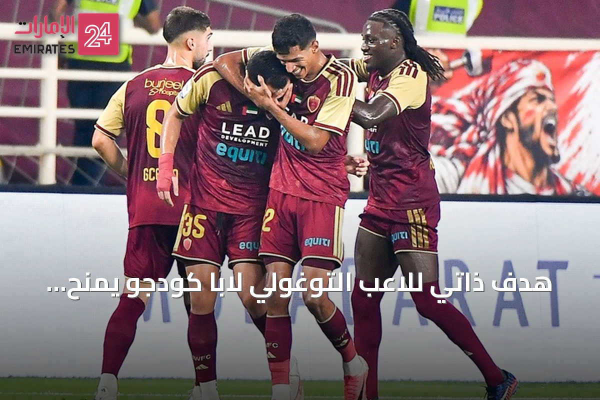 هدف ذاتي للاعب التوغولي لابا كودجو يمنح الوحدة فوزاً على الشارقة في الجولة الخامسة
